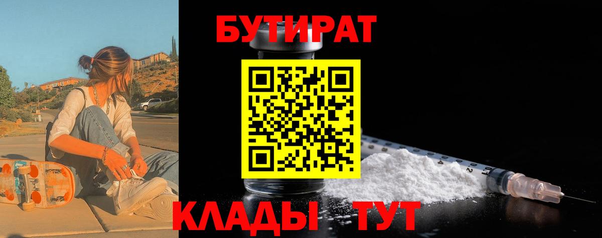 БУТИРАТ  Вход с VPN  Горно-Алтайск  Бутират BDO 33% 